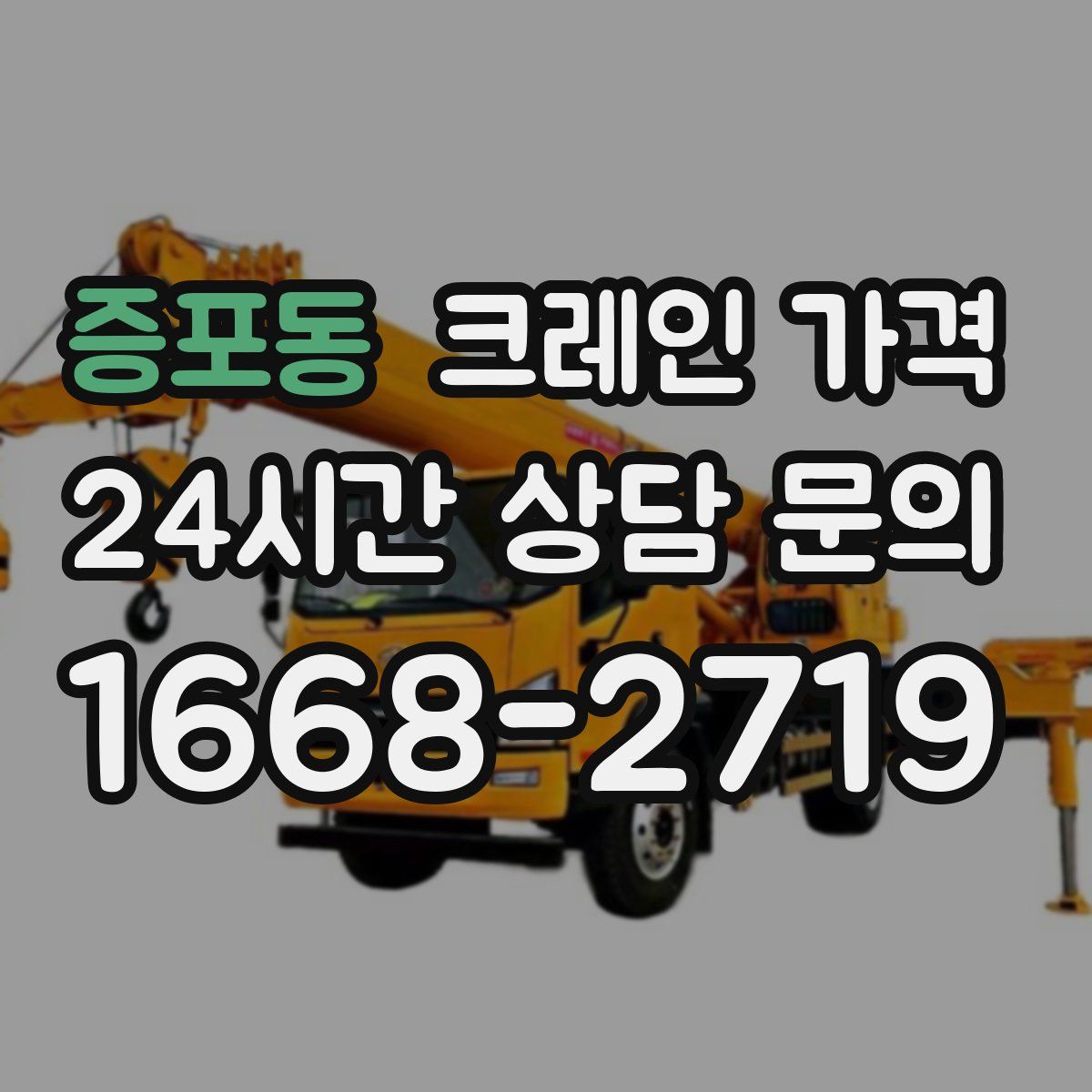 증포동 크레인 가격