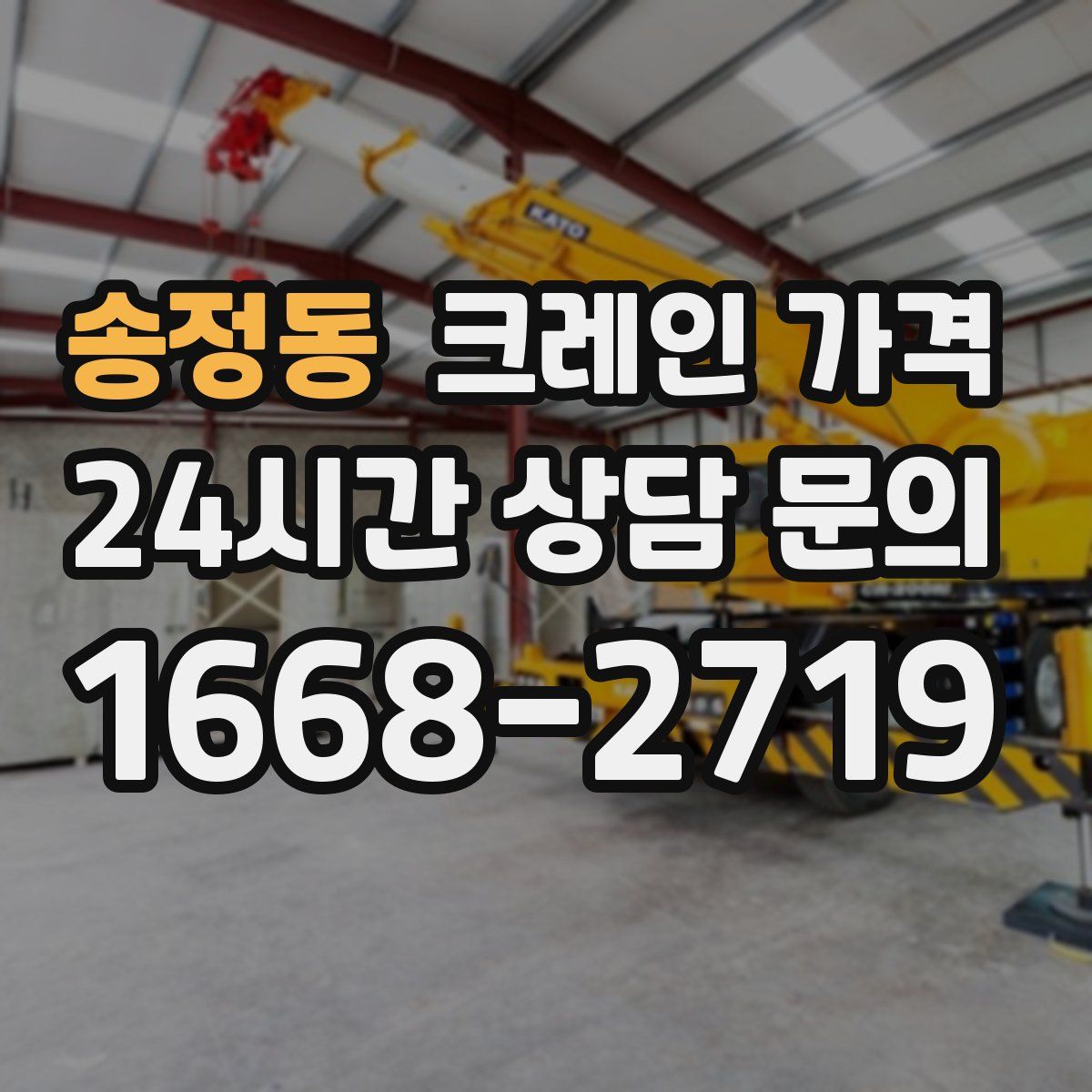송정동 크레인 가격