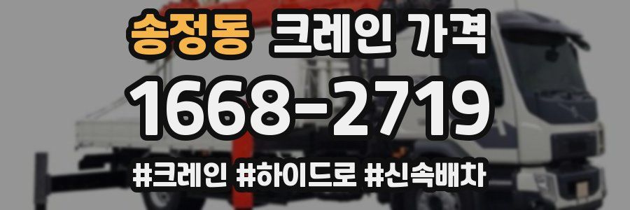 송정동 크레인 가격