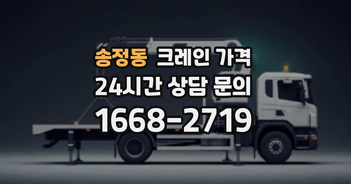 송정동 크레인 가격