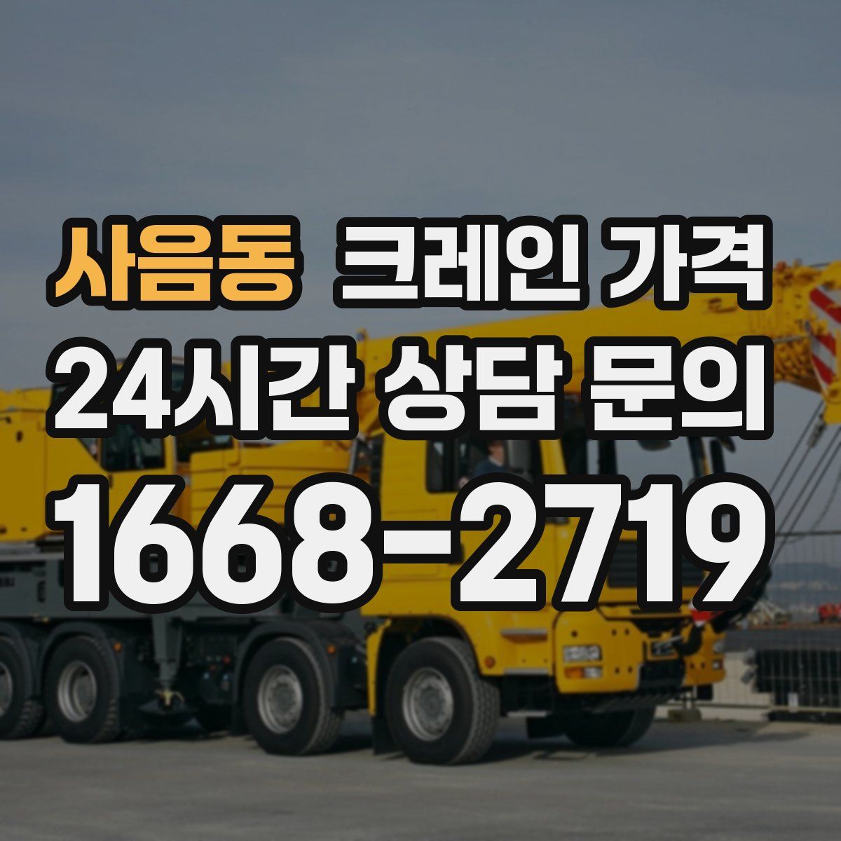 사음동 크레인 가격