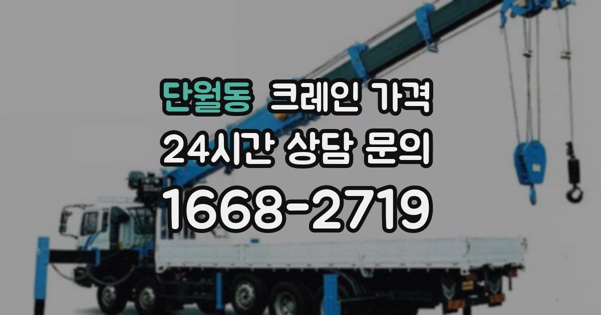 단월동 크레인 가격