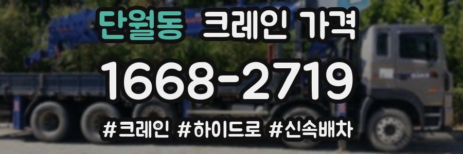 단월동 크레인 가격
