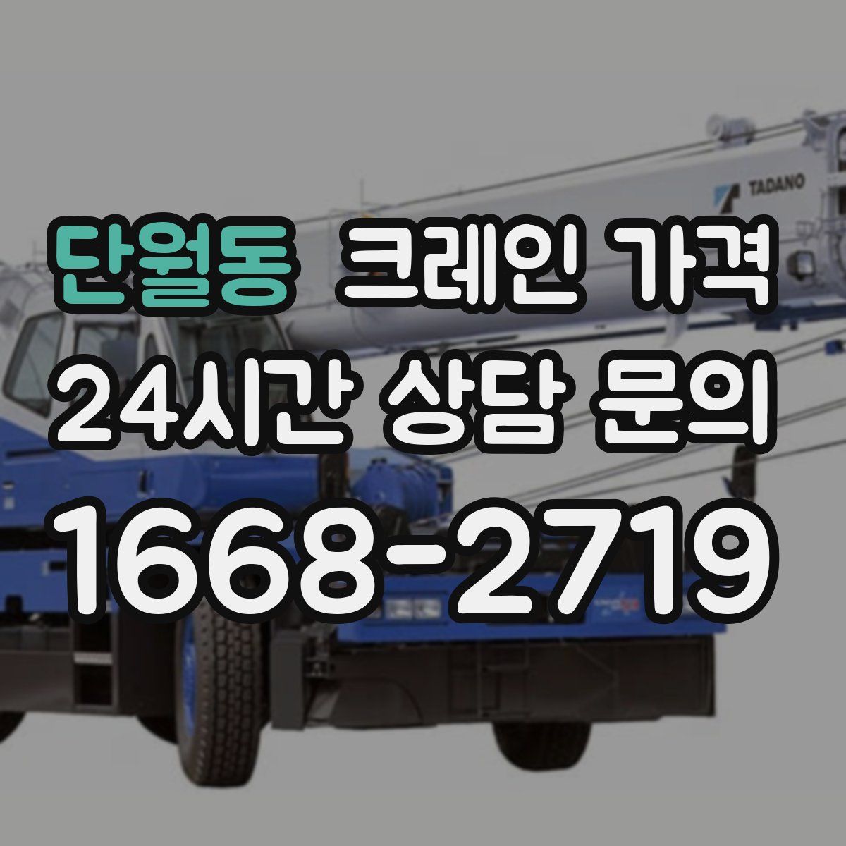 단월동 크레인 가격