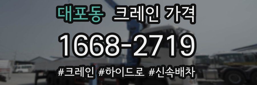 대포동 크레인 가격