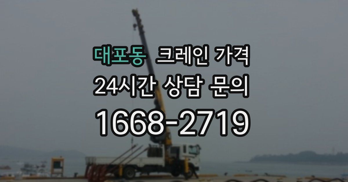 대포동 크레인 가격