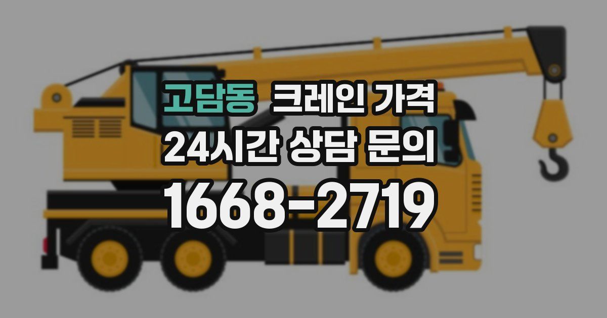 고담동 크레인 가격