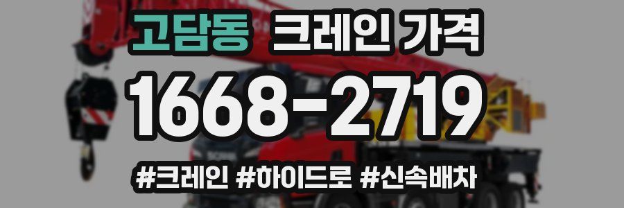 고담동 크레인 가격
