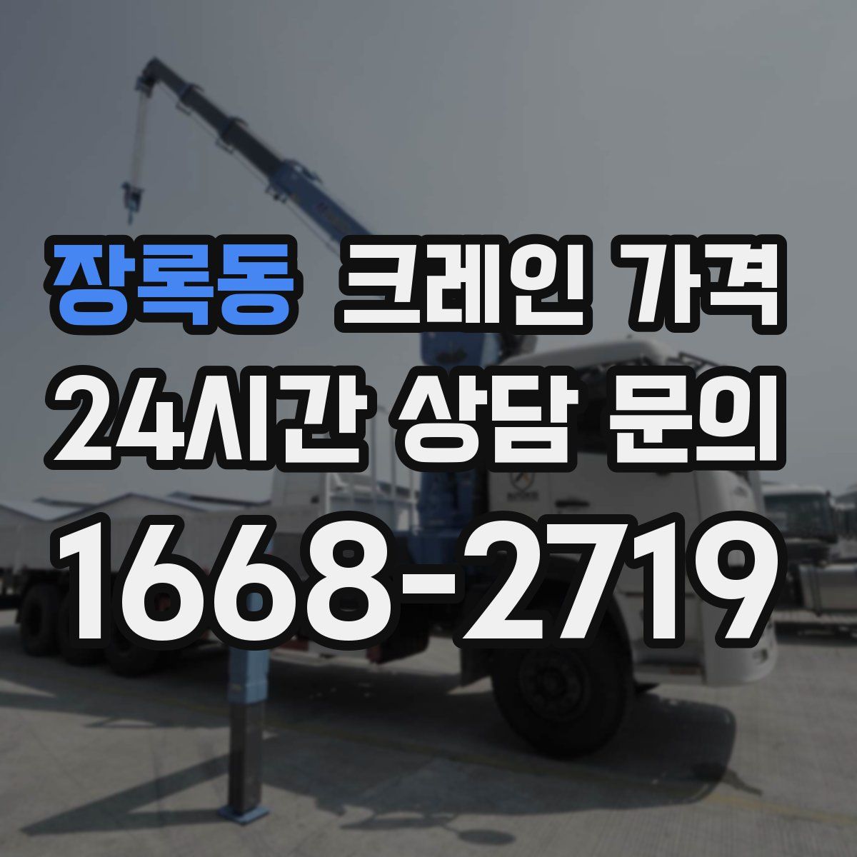 장록동 크레인 가격