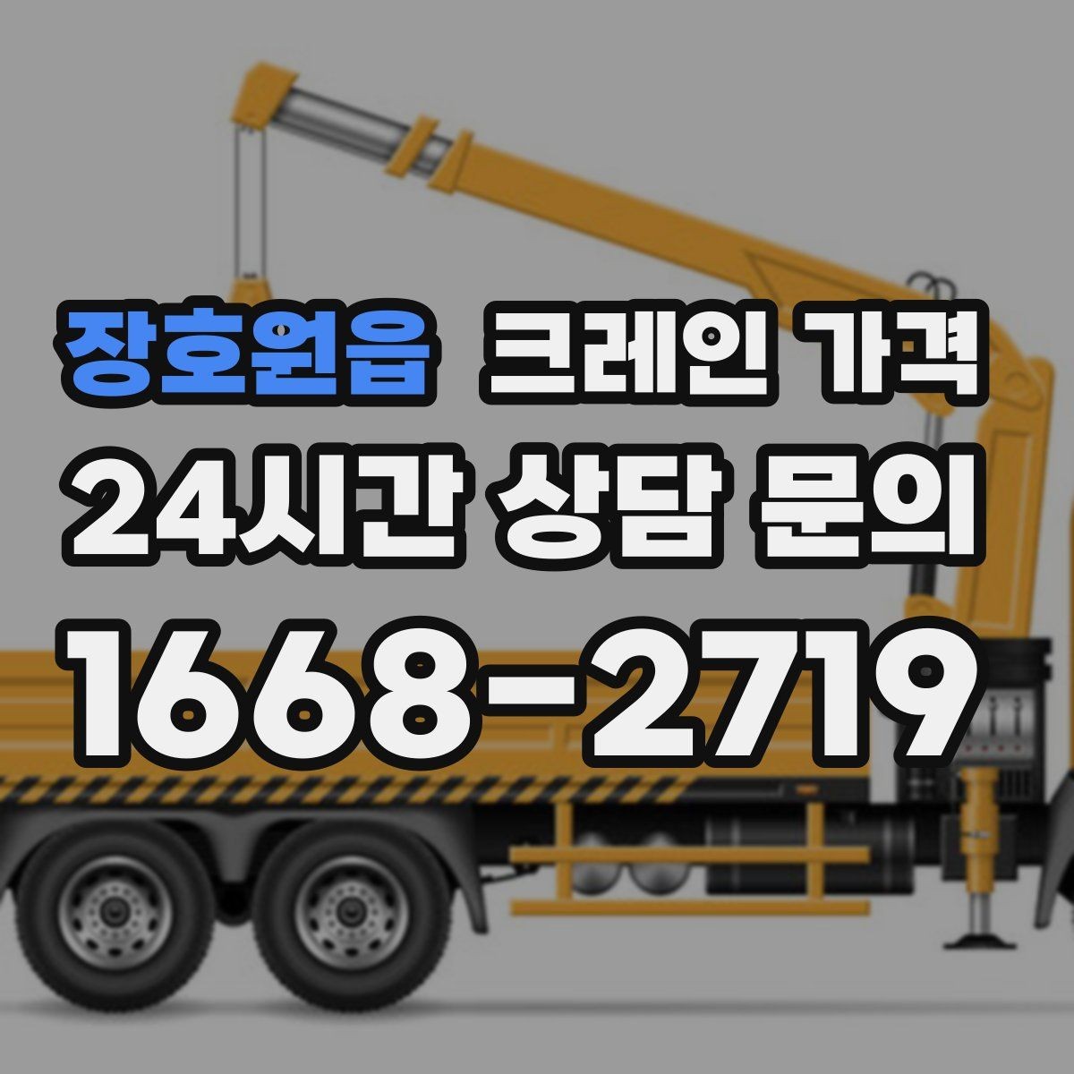 장호원읍 크레인 가격 판단에 필요한 현장 정보