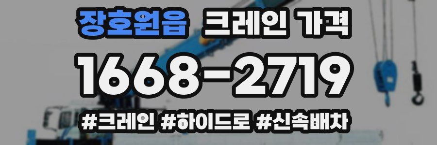 장호원읍 크레인 가격