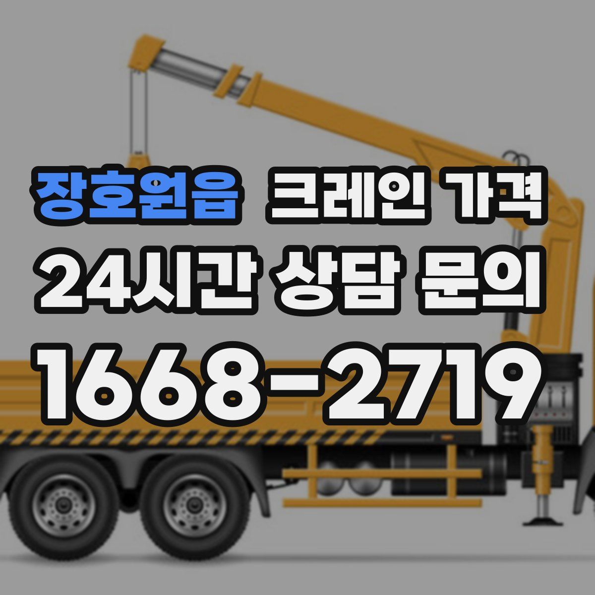 장호원읍 크레인 가격