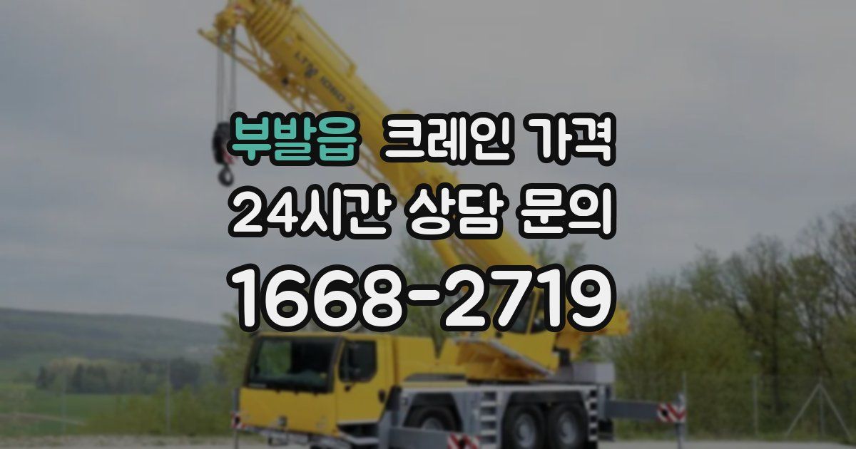 부발읍 크레인 가격