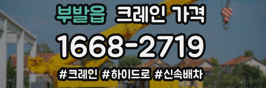 부발읍 크레인 가격