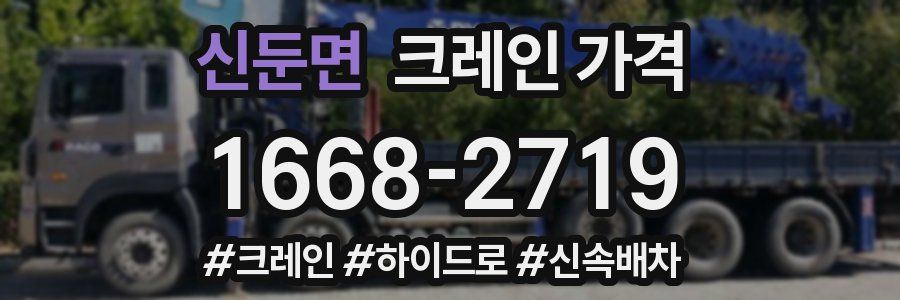 신둔면 크레인 가격