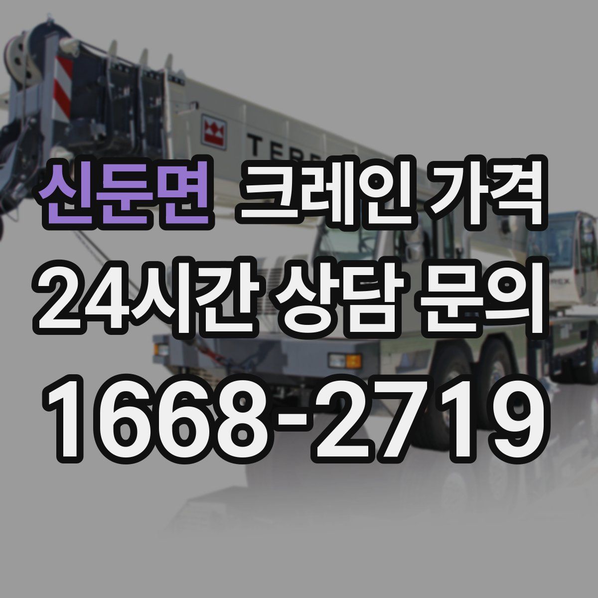 신둔면 크레인 가격