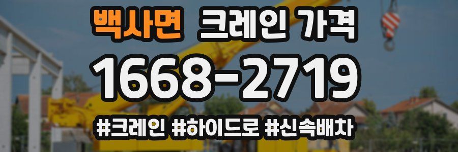 백사면 크레인 가격
