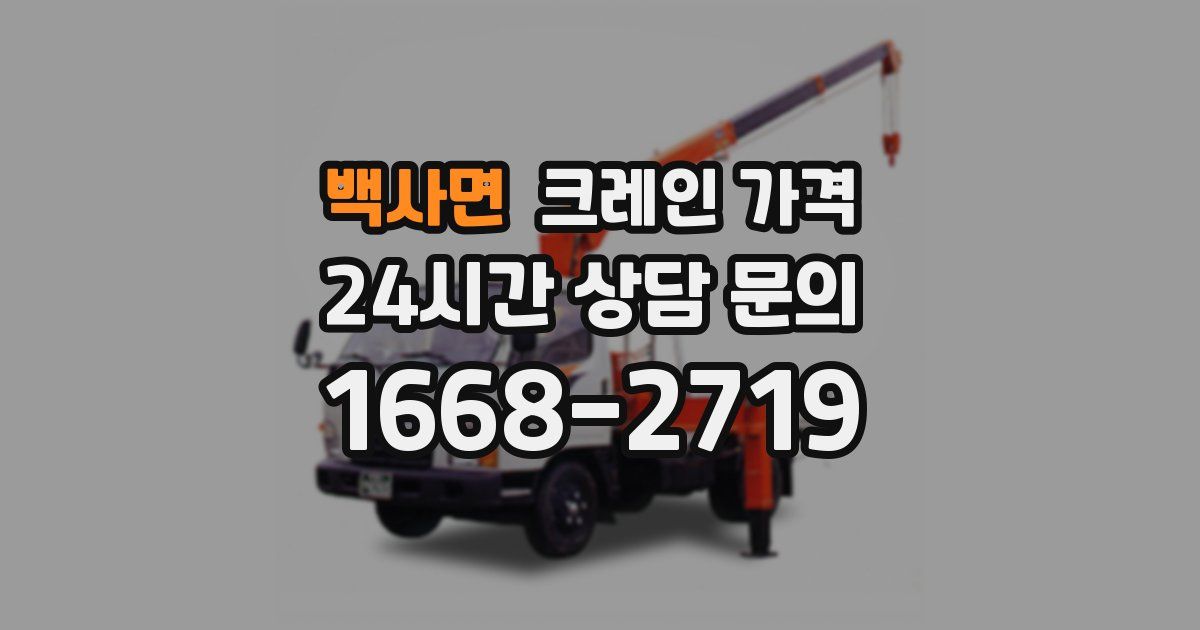 백사면 크레인 가격