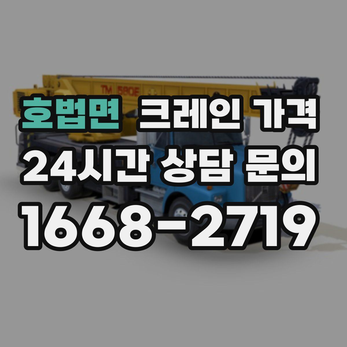 호법면 크레인 가격