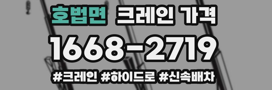 호법면 크레인 가격