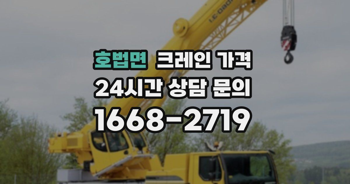 호법면 크레인 가격