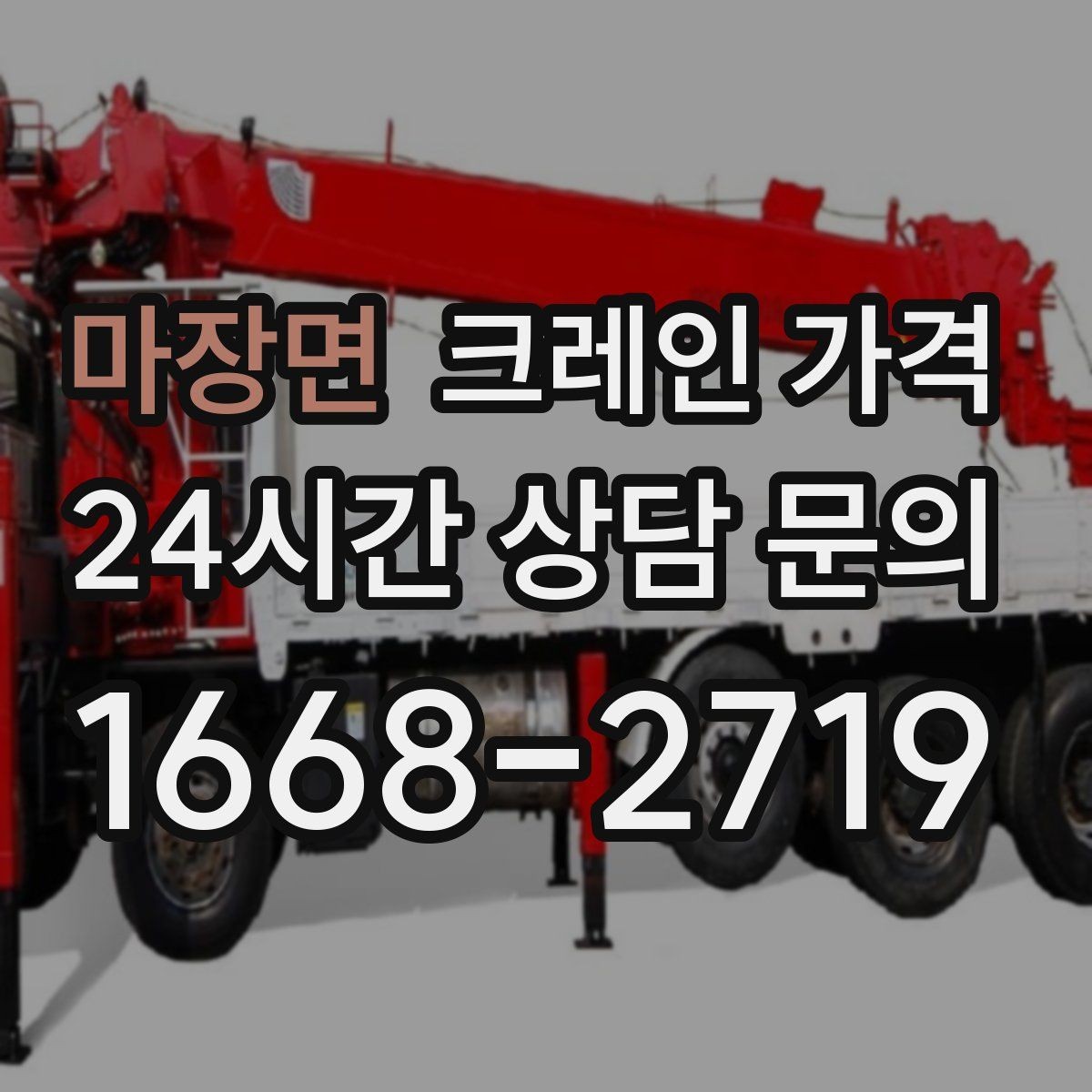 마장면 크레인 가격 포크레인과의 차이가 궁금하다면