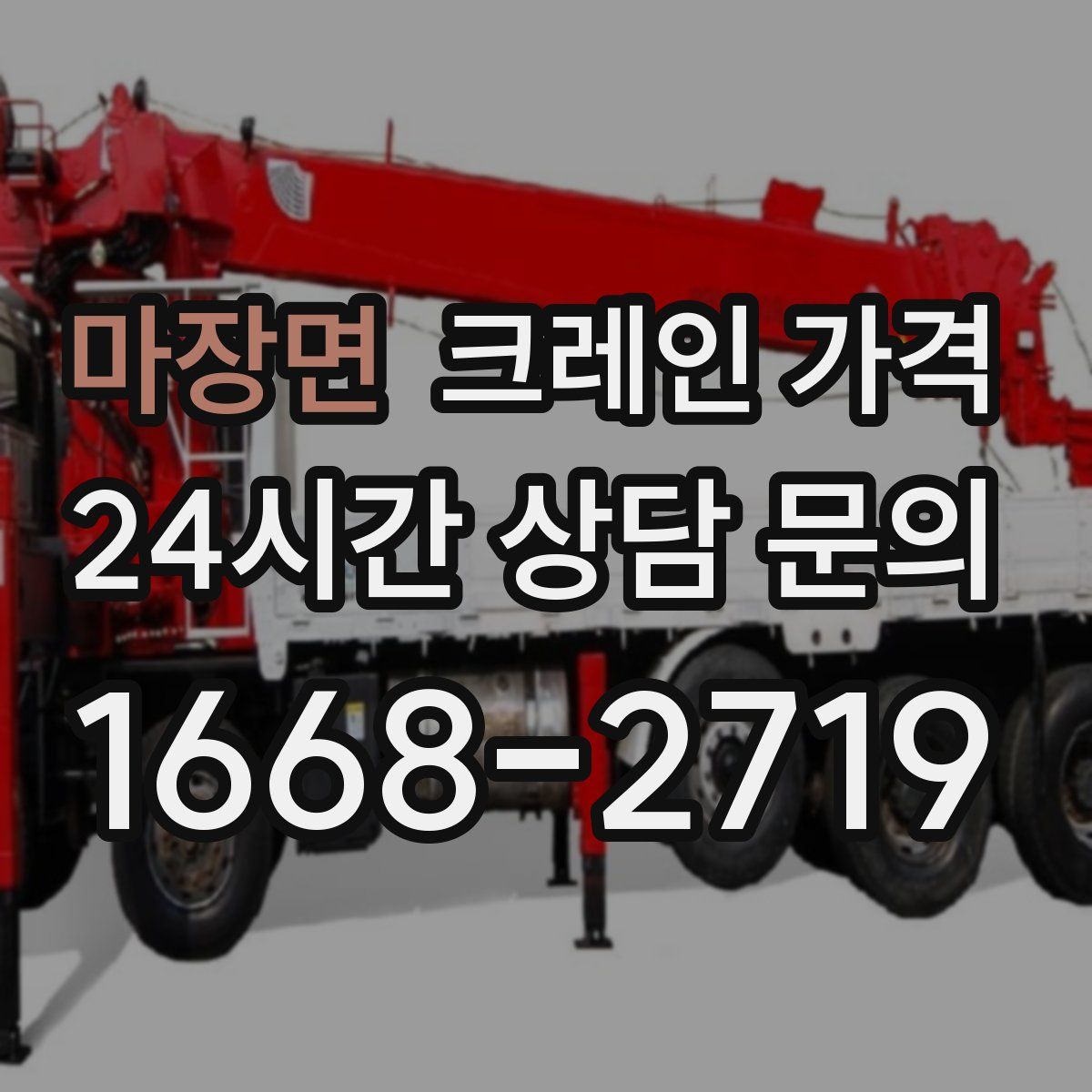 마장면 크레인 가격