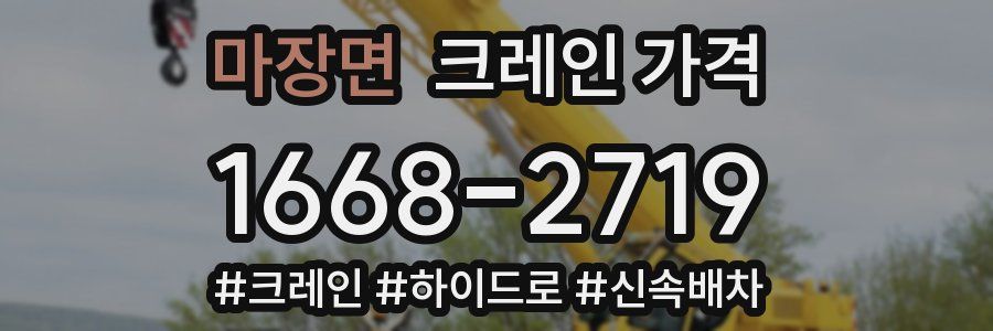 마장면 크레인 가격