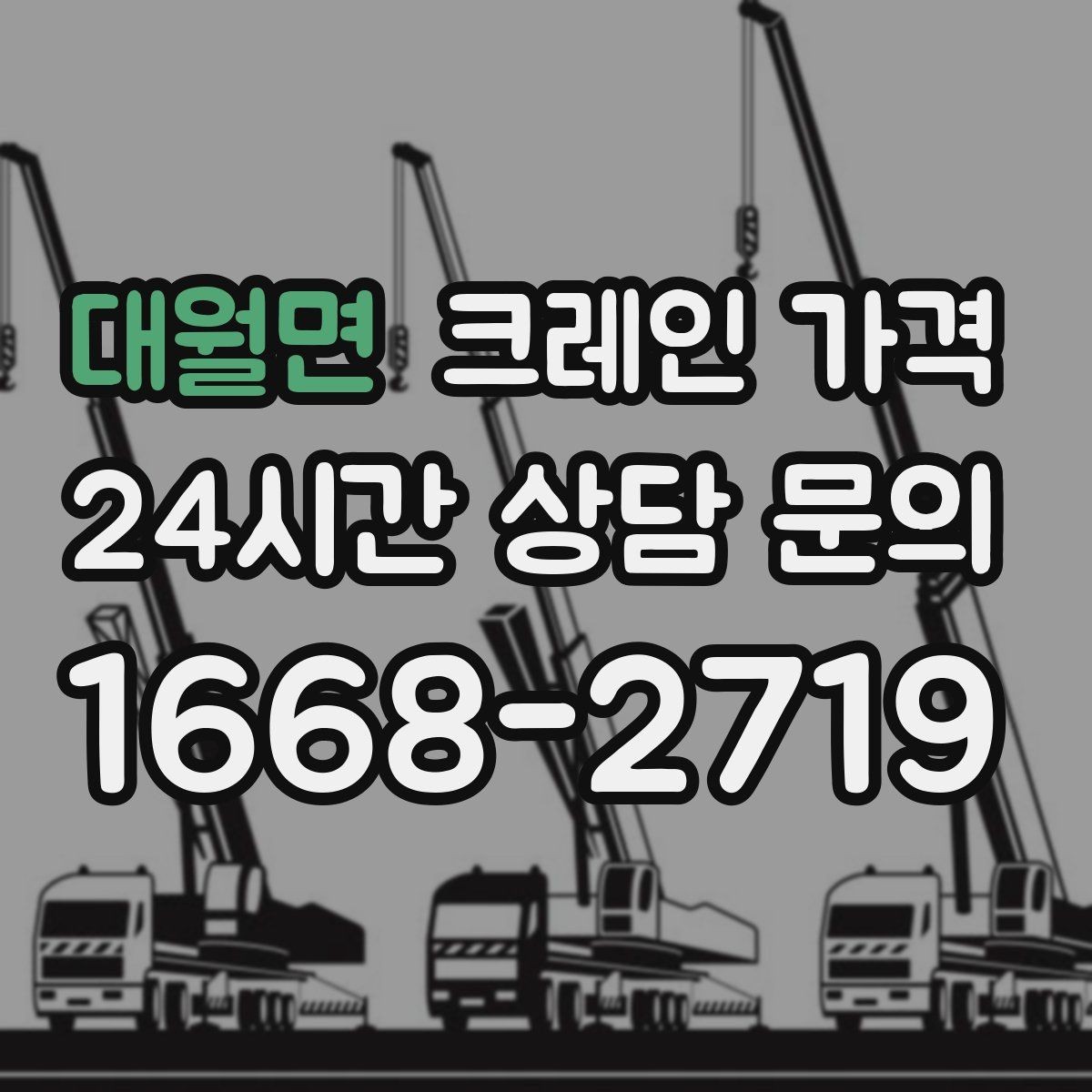 대월면 크레인 가격 확인 시 계약 전 점검할 사항