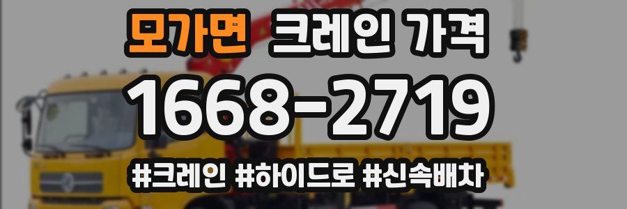 모가면 크레인 가격