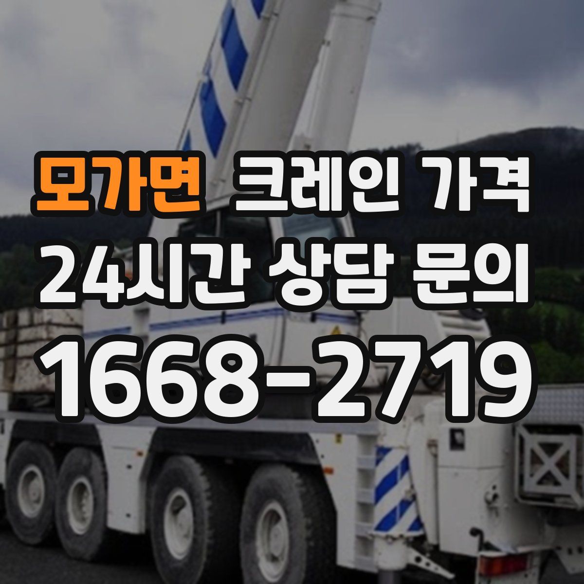 모가면 크레인 가격