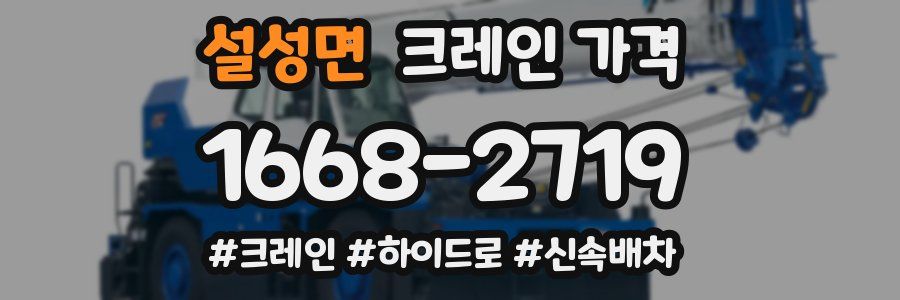 설성면 크레인 가격