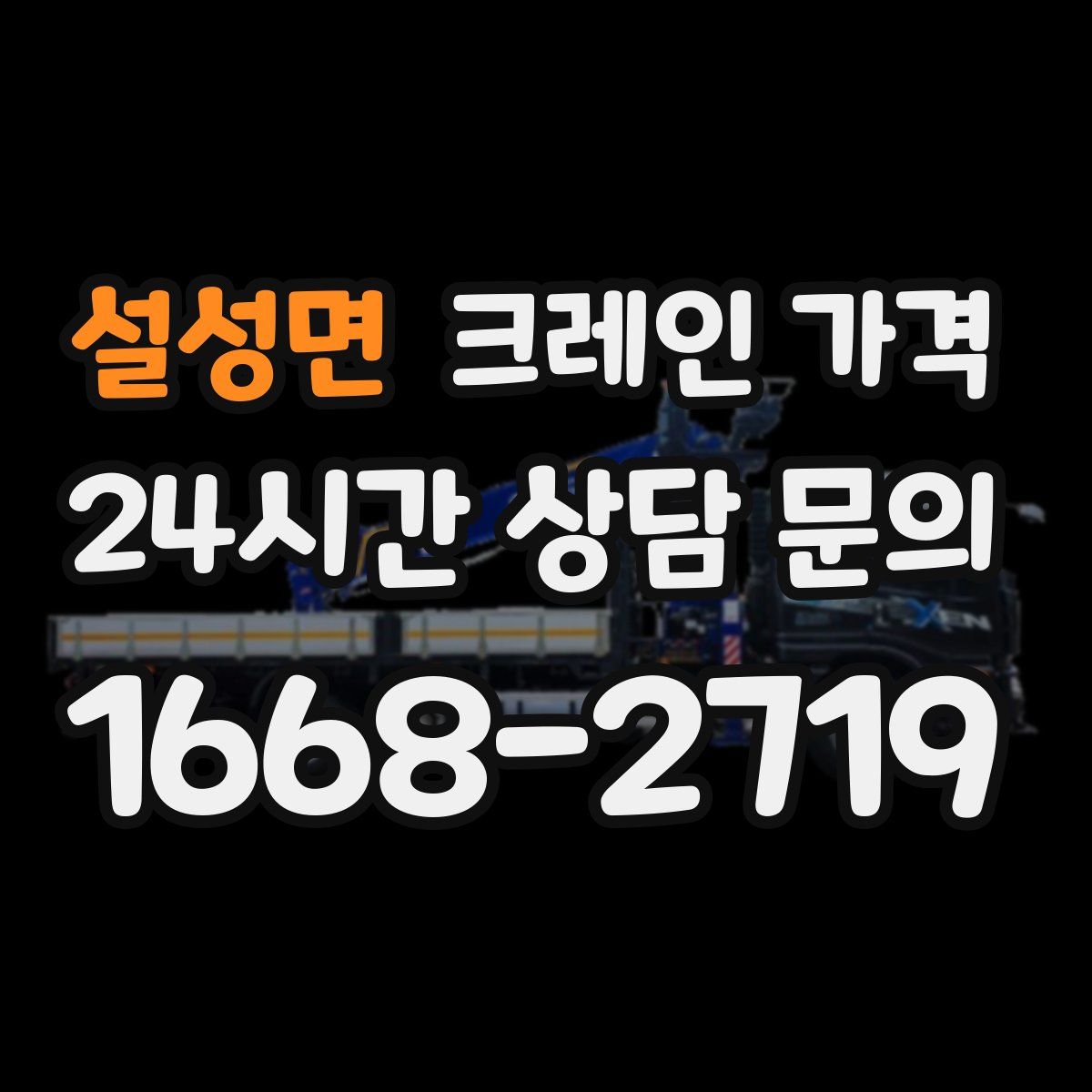 설성면 크레인 가격