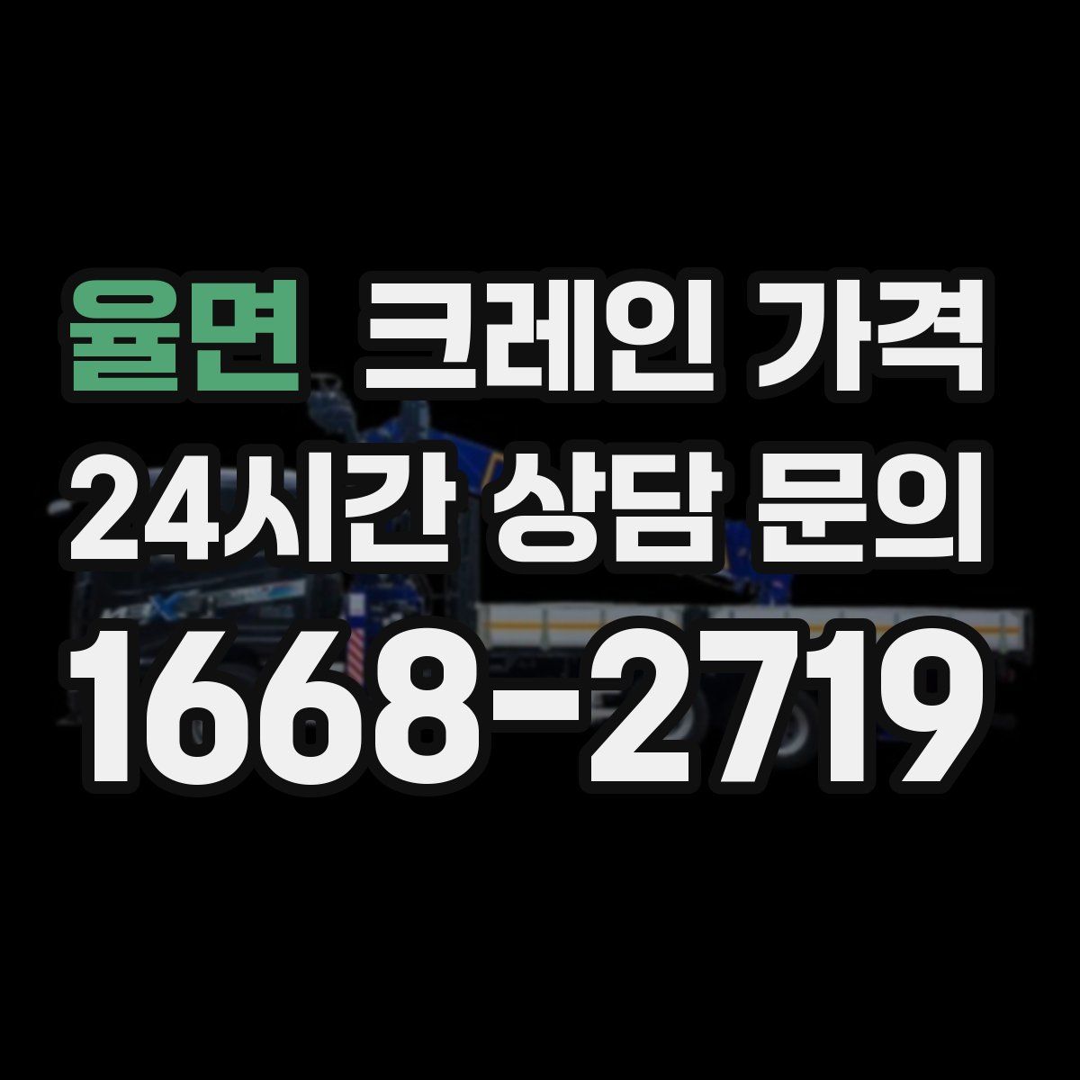 율면 크레인 가격