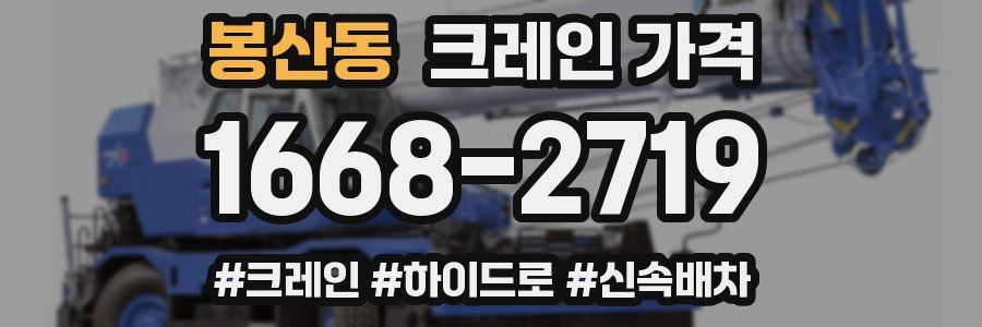 봉산동 크레인 가격