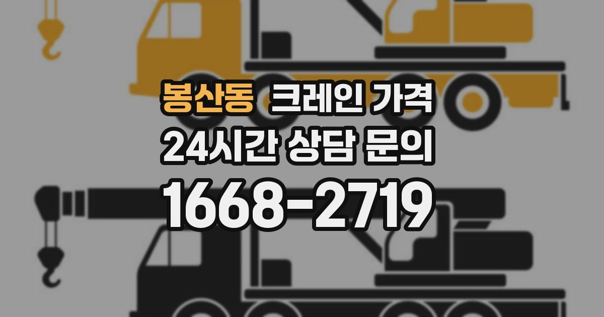 봉산동 크레인 가격