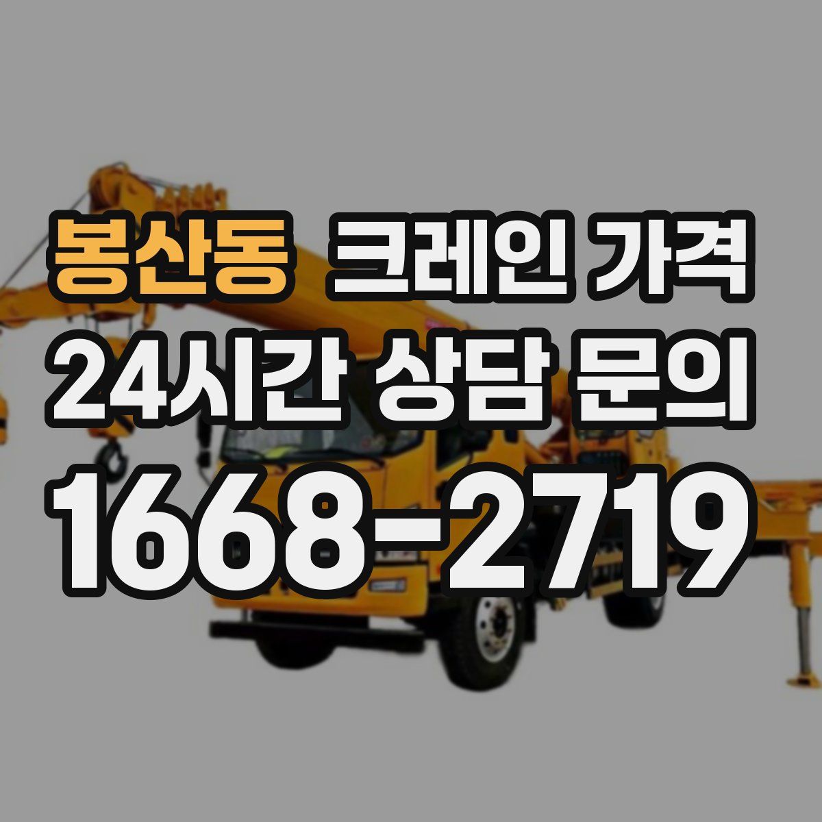 봉산동 크레인 가격