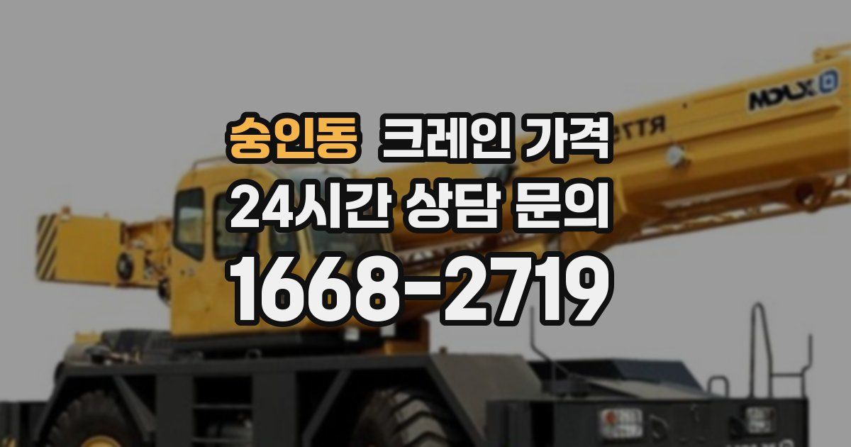 숭인동 크레인 가격