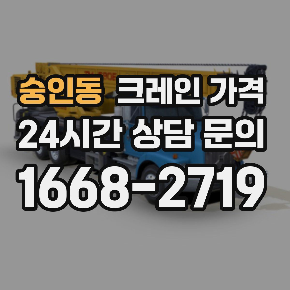숭인동 크레인 가격