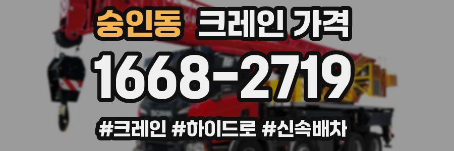 숭인동 크레인 가격