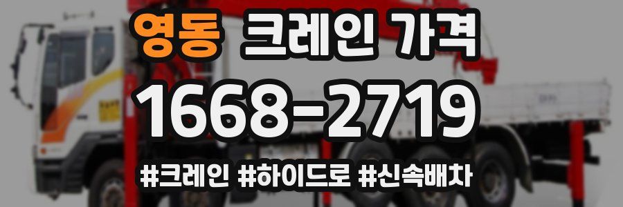 영동 크레인 가격