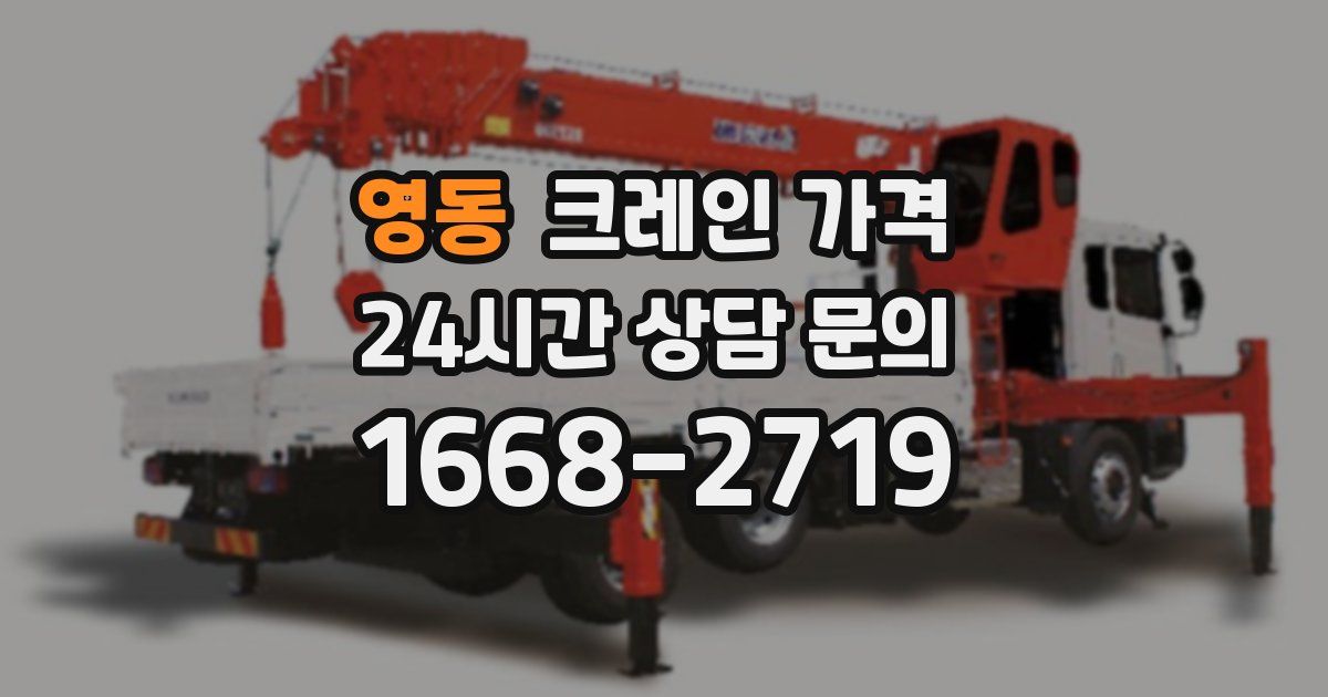 영동 크레인 가격