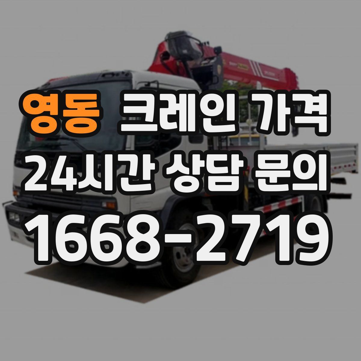 영동 크레인 가격