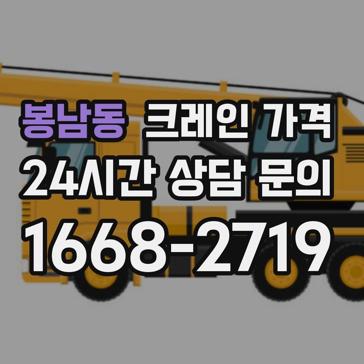 봉남동 크레인 가격 상담 시 꼭 확인할 질문들