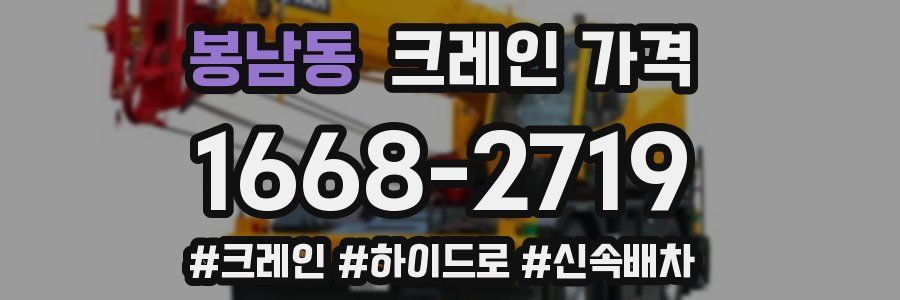 봉남동 크레인 가격