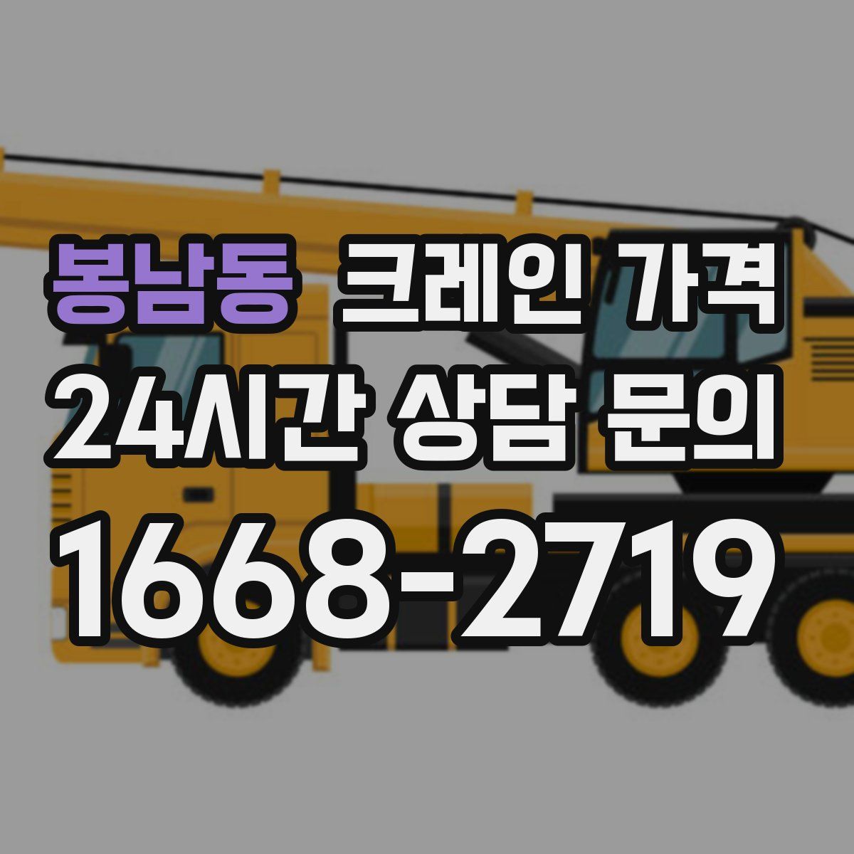 봉남동 크레인 가격