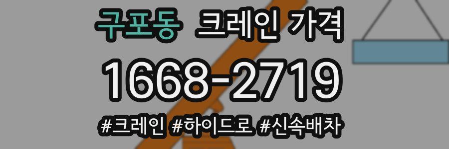 구포동 크레인 가격