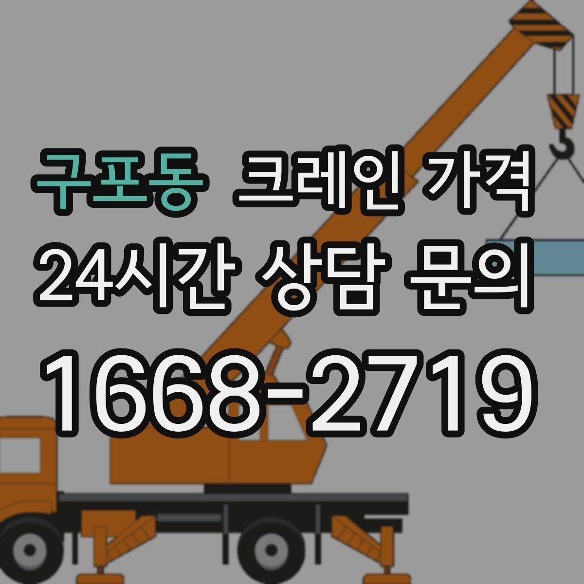 구포동 크레인 가격