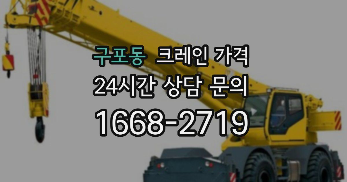 구포동 크레인 가격