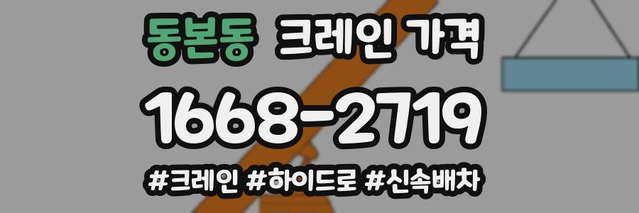 동본동 크레인 가격